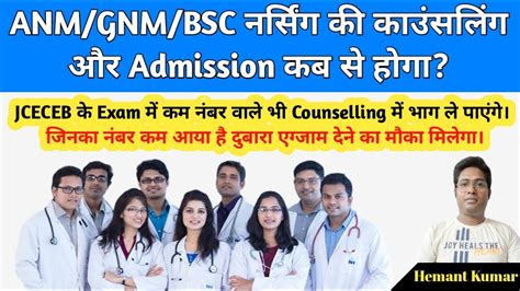 JCECEB ANM GNM BSC Nursing Counselling 2023 Jceceb Counselling 2023