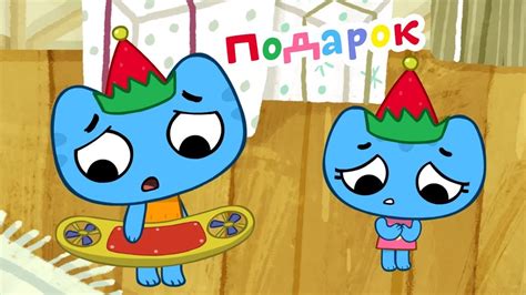 Мультики - Котики, вперёд! - Подарок - Серия 41 - Мультфильмы для ...