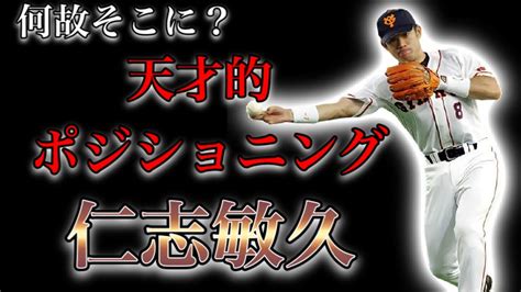 【プロ野球】驚愕のポジショニング！攻守で常勝巨人軍を支えた男の物語 Ⅱ仁志敏久 Youtube