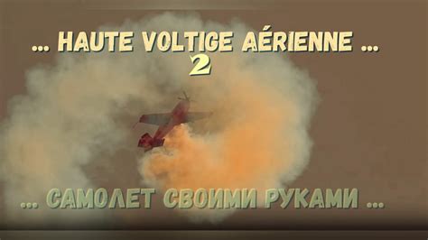 Диалоги на французском. Высший пилотаж 2. Собрать самолет своими руками ...