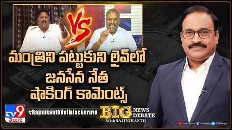 Big News Big Debate మంత్రిని పట్టుకుని లైవ్‌లో జనసేన నేత షాకింగ్