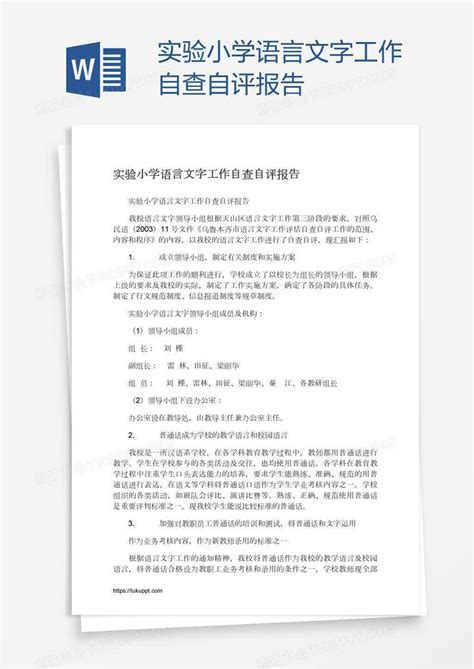 实验小学语言文字工作自查自评报告模板下载小学图客巴巴