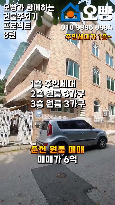 춘천 원룸 매매 강원대학교 도보 5분거리 추천 매물 원룸 6가구와 주인세대 주인세대가 1층으로 거주하기 너무 편한 원룸