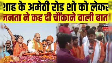 Lok Sabha Election 2024 Shah के Amethi रोड शो को लेकर जनता ने कह दी चौंकाने वाली बात Smriti