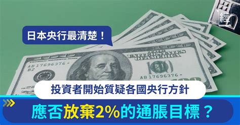 投資者陸續質疑各國央行方針：應否放棄2的通脹目標？