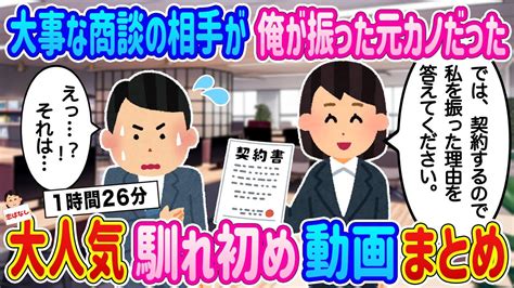 【2ch馴れ初め総集編】大事な商談相手が俺が振った元カノだった、契約目前で振った理由を聞かれた結果あなたと私の恋ばなし 人気馴れ初め動画