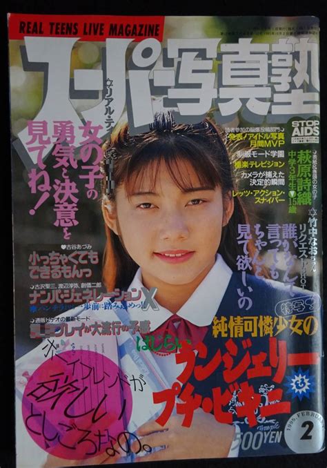 Yahooオークション 5353／スーパー写真塾 1995年2月号 アイドル投稿