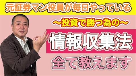 元証券マンの役員がしている株式投資で勝つための情報収集のセンターピンをお伝えします！ Youtube