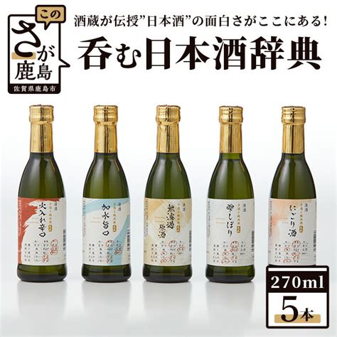 【楽天市場】【ふるさと納税】呑む日本酒辞典（270ml×5本セット）佐賀 鹿島市 鹿島産 日本酒 山田錦 お酒 純米 純米酒 手造り