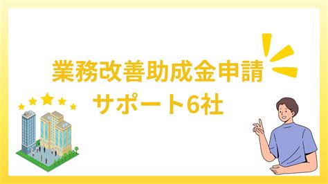 業務改善助成金を申請したい！サポート代行6社の特徴を解説 補助金・助成金の知恵袋