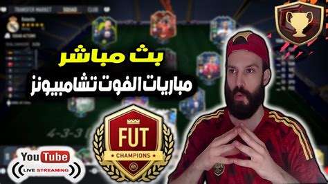 بث مباشر فيفا 24 FC مباريات الفوت تشامبيونز YouTube