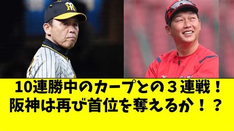 阪神が広島カープとの首位攻防3連戦！10連勝中のカープから首位を取り戻せるか！？【阪神タイガース岡田監督】 Youtube