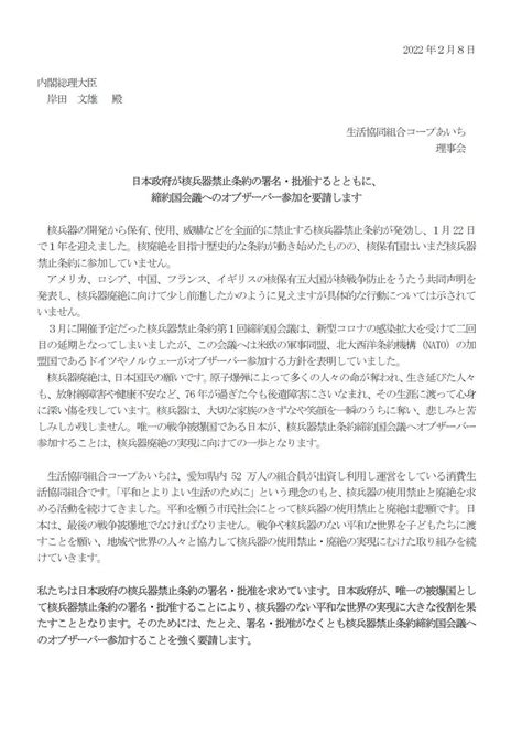 日本政府が核兵器禁止条約の署名・批准するとともに、締約国会議へのオブザーバー参加を要請します