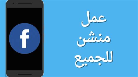 طريقة عمل منشن للجميع على الفيس بوك YouTube