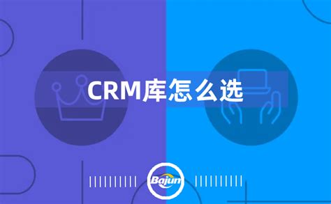 Crm库如何选？八骏crm