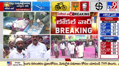 పనకడ మనసపలట YCP ఘన వజయ AP Municipal Elections TV9