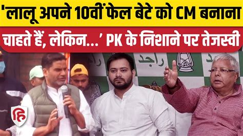 Prashant Kishore का Tejashwi Yadav पर निशाना बोले Lalu Yadav अपने बेटे को बनाना चाहते हैं Cm