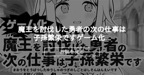 【魔王を討伐した勇者の次の仕事は子孫繁栄です】 魔王を討伐した勇者の次の仕事は子孫繁栄ですゲーム化のお知らせ 松竜太fantia 松竜太