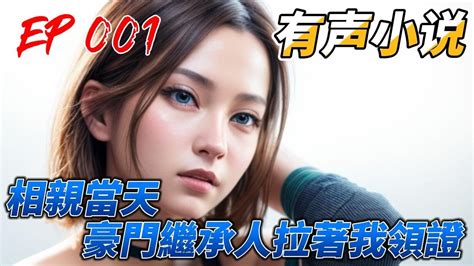 《相亲当天，豪门继承人拉着我领证》ep001 搭伙过日子 闪婚 Youtube