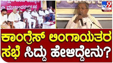 Siddaramaiah ಲಿಂಗಾಯತ ನಾಯಕರ ಸಭೆ ಬಗ್ಗೆ ಸಿದ್ರಾಮಯ್ಯ ಹೇಳಿದ್ದೇನು Tv9d