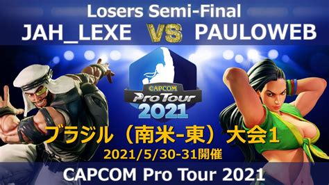 JAH LEXEラシード vs PAULOWEBララ CAPCOM Pro Tour 2021ブラジル南米 東大会1