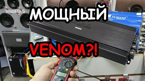 Обзор и замер AURA VENOM 2500 - YouTube