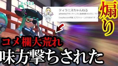 【炎上】『ティラミス』に2回”味方撃ちされた”ので”煽り返す男。【スプラ3】 Youtube