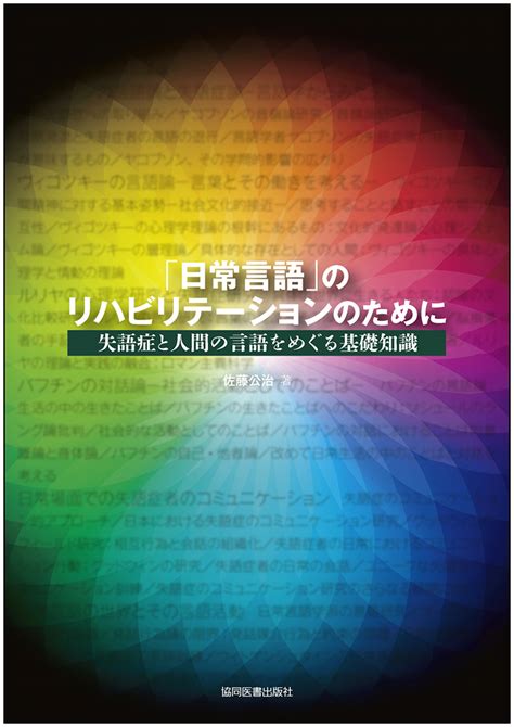 楽天ブックス 「日常言語」のリハビリテーションのために 失語症と人間の言語をめぐる基礎知識 佐藤公治 9784763930606 本