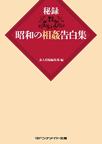 秘録 昭和の相姦告白集 マドンナメイト文庫 素人投稿編集部 日本の小説・文芸 Kindleストア Amazon