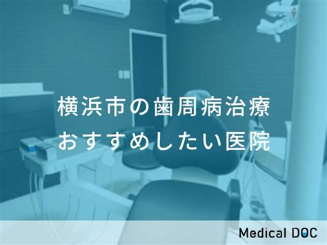 【2025年】横浜市の歯周病治療 おすすめしたい14医院 メディカルドック