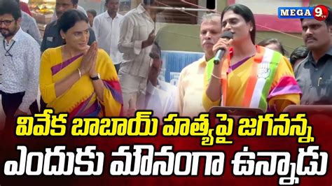 Ys Sharmila Straight Challenge To Cm Ys Jagan Mega Tv Youtube