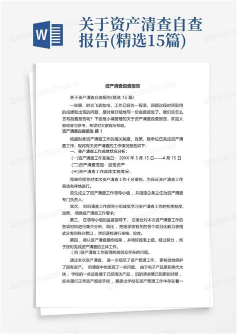 关于资产清查自查报告精选15篇word模板下载编号qaavbbjd熊猫办公