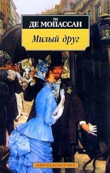 Книга: "Милый друг" - Ги Мопассан. Купить книгу, читать рецензии | Bel ...