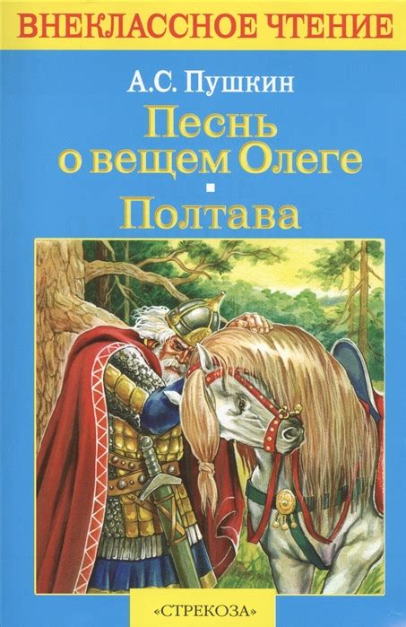 Песнь о вещем Олеге, Пушкин Александр Сергеевич - купить книгу по ...