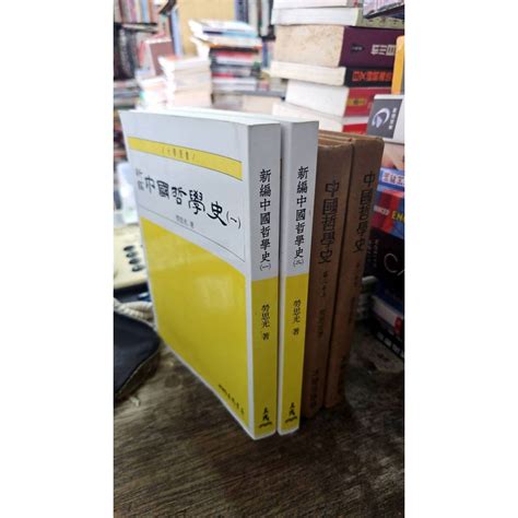 新編中國哲學史 共4本 9789571453200 三民書局 勞思光 蝦皮購物