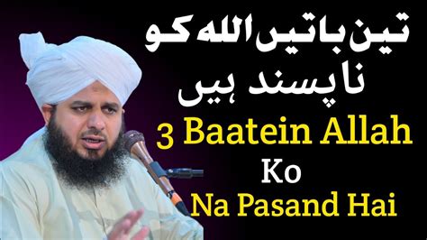 3 Baato Ko Allah Na Pasand Farmata Hai Peer Ajmal Raza Qadri Bayan Ajmal Raza Qadri New