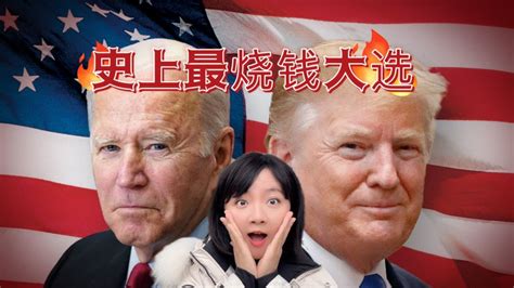 2024年美国大选将成为史上最烧钱选举！有钱一定会赢吗？ 凤凰网视频 凤凰网