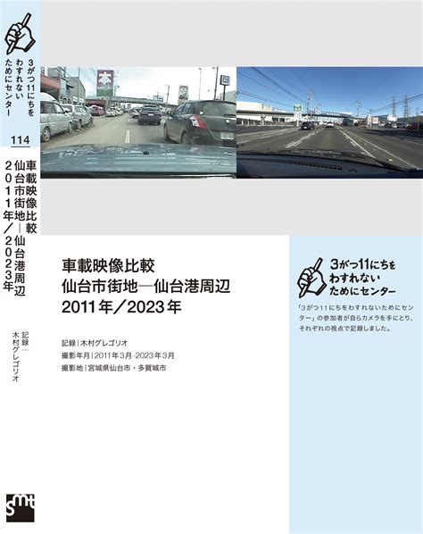 【dvd収録作品紹介（114）】車載映像比較 仙台市街地―仙台港周辺 2011年／2023年 えいぞう 3がつ11にちをわすれないため