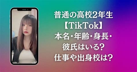 普通の高校2年生【tiktok】本名・年齢・身長・彼氏は？仕事や出身校は？