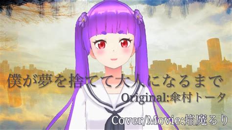 【想いを込めて】僕が夢を捨てて大人になるまで Cover焔魔るり《るりみゅー》 Youtube