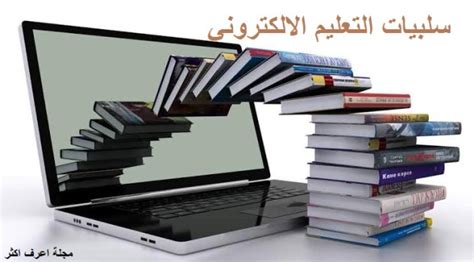 تعرف معنا على أبرز سلبيات التعليم الإلكتروني وإيجابياته