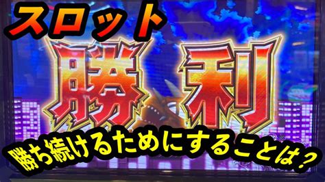 【期待値稼働】スロットで勝ち続けるのに大事なこととは？【メンタル】 スロ勝ち！