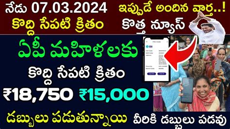 Ysr చేయూత 18750 పేమెంట్ ఆన్లైన్ స్టేటస్ Ysr Cheyutha Update Ysr Cheyutha Online Status