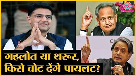 Congress President Polls Sachin Pilot Will Choose Whom Ashok Gehlot Or Shashi Tharoor