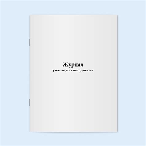 Журнал учета выдачи инструментов 20 страниц - купить с доставкой по ...