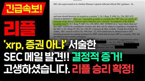 리플 긴급속보 Xrp 증권 아냐 서술한 Sec 메일 발견 결정적 증거 고생하셨습니다 리플 승리 확정 리플코인전망