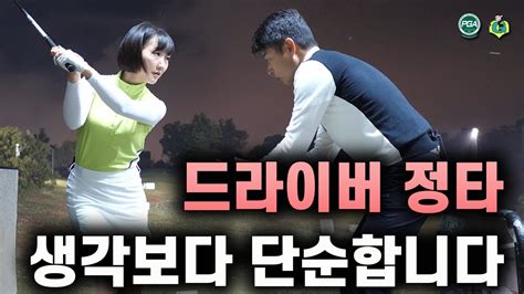 아내에게하는 골프레슨 095 1드라이버 정타 2실전에서는 돌려 접어 올려 를 생각하세요~ Youtube