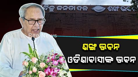 ସାଢ଼େ ଚାରିକୋଟି ଓଡ଼ିଆଙ୍କ ପାଇଁ ‘ଶଙ୍ଖ ଭବନ ସମର୍ପଣ କରି ମୁଁ ବହୁତ ଖୁସି ନବୀନ