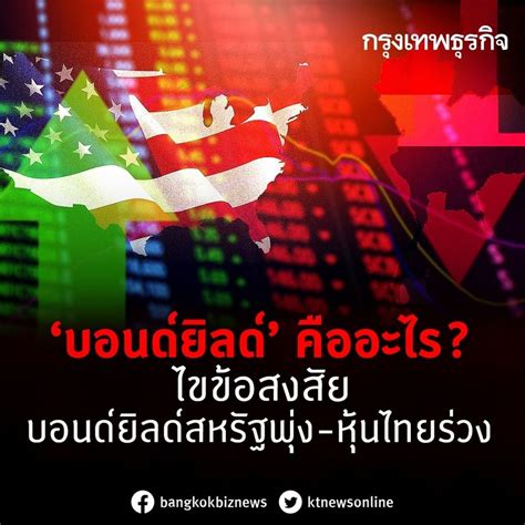 กรุงเทพธุรกิจ บอนด์ยิลด์ คืออะไร ไขข้อสงสัยบอนด์ยิลด์สหรัฐพุ่ง