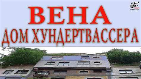 Чем удивляет дом Хундертвассера в Вене. Современные дома в Австрии. Как ...